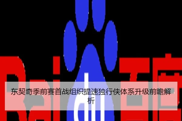 东契奇季前赛首战组织提速独行侠体系升级前瞻解析