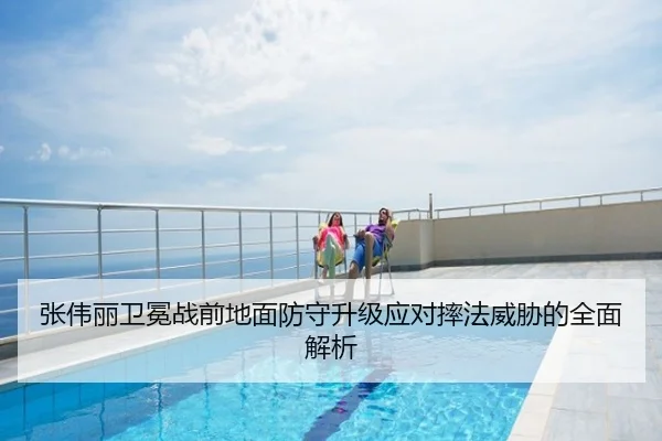 张伟丽卫冕战前地面防守升级应对摔法威胁的全面解析