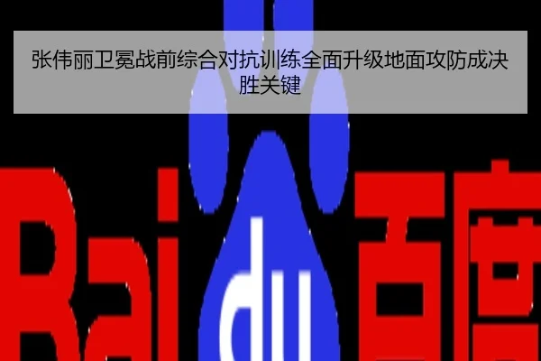 张伟丽卫冕战前综合对抗训练全面升级地面攻防成决胜关键